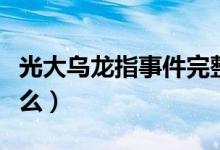 光大乌龙指事件完整版（光大乌龙指事件是什么）