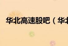 华北高速股吧（华北高速这支股票怎么样）