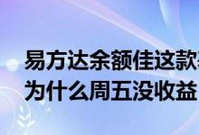 易方达余额佳这款基金怎么样 易方达余额佳为什么周五没收益