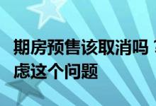 期房预售该取消吗？银保监会：国家会统筹考虑这个问题