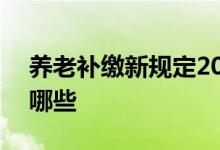 养老补缴新规定2021 补缴养老保险2022有哪些 