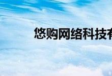 悠购网络科技有限公司（悠购网）