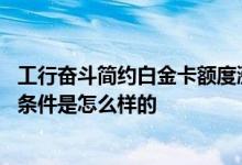 工行奋斗简约白金卡额度涨得快吗 工行奋斗简约白金卡申请条件是怎么样的