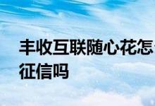 丰收互联随心花怎么还款 丰收互联随心花上征信吗