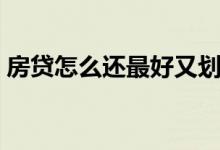 房贷怎么还最好又划算（房贷怎么还最划算）