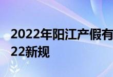 2022年阳江产假有多少天 阳江产假多少天2022新规 