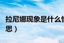 拉尼娜现象是什么情况（拉尼娜现象是什么意思）