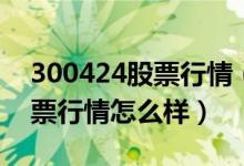 300424股票行情（航新科技300424今日股票行情怎么样）