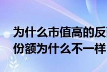 为什么市值高的反而股价低 参考市值和持有份额为什么不一样
