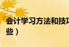 会计学习方法和技巧总结（会计学习方法有哪些）
