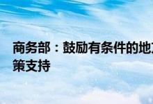 商务部：鼓励有条件的地方对购买绿色智能家电产品给予政策支持