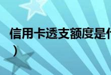 信用卡透支额度是什么意思（信用卡透支额度）