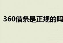 360借条是正规的吗（360借条是正规的吗）