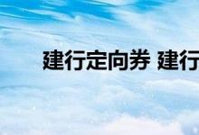 建行定向券 建行商城定向券怎么使用