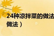24种凉拌菜的做法凉拌百叶（24种凉拌菜的做法）