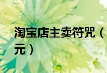 淘宝店主卖符咒（假冒道长卖每种符均价39元）