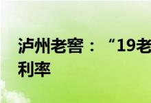 泸州老窖：“19老窖01”公司债拟下调票面利率