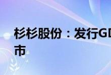 杉杉股份：发行GDR并在瑞士证券交易所上市