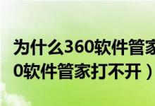 为什么360软件管家升级显示暂停（为什么360软件管家打不开）