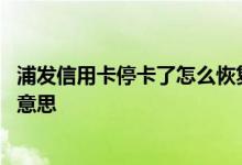 浦发信用卡停卡了怎么恢复 浦发信用卡失卡保障服务是什么意思