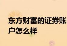 东方财富的证券账户在哪 东方财富的证券帐户怎么样 