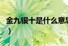 金九银十是什么意思（这个时间段买车便宜吗）