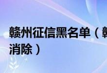 赣州征信黑名单（赣州银行信用卡黑名单几年消除）