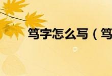 笃字怎么写（笃字怎么读（图文））