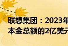 联想集团：2023年票据收购上限最高达票据本金总额的2亿美元