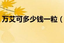 万艾可多少钱一粒（万艾可怎么吃最有效果）