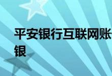 平安银行互联网账号在哪 平安银行怎么关网银
