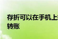 存折可以在手机上转账么 存折可以在手机上转账