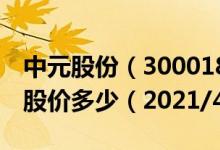 中元股份（300018）今日股价中元股份今天股价多少（2021/4/9）
