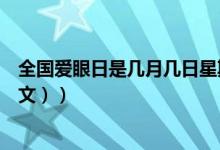 全国爱眼日是几月几日星期几（全国爱眼日是几月几日（图文））