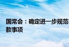 国常会：确定进一步规范行政裁量权决定取消和调整一批罚款事项