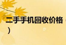 二手手机回收价格（废旧手机在线回收多少钱）