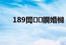 189閭鐧婚檰（如何登录189邮箱）