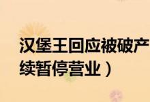 汉堡王回应被破产管理（新西兰83家门店持续暂停营业）