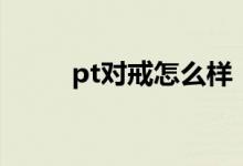 pt对戒怎么样（pt对戒价格多少）