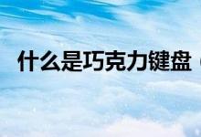 什么是巧克力键盘（跟普通键盘有何区别）