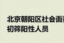 北京朝阳区社会面筛查发现1名新冠核酸检测初筛阳性人员