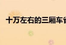 十万左右的三厢车省油的（什么好自动挡）