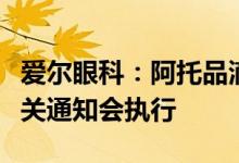 爱尔眼科：阿托品滴眼液暂时仍可邮寄若有相关通知会执行