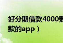 好分期借款4000要还5000（借5000分期还款的app）