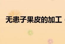 无患子果皮的加工（无患子皮的繁殖方法）