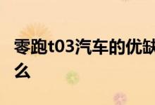 零跑t03汽车的优缺点 零跑汽车股票代码是什么