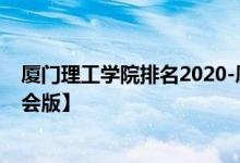 厦门理工学院排名2020-厦门理工学院历年全国排名【校友会版】