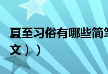夏至习俗有哪些简笔画（夏至习俗有哪些（图文））