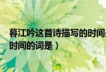 暮江吟这首诗描写的时间是什么地点是什么（暮江吟中点名时间的词是）