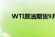 WTI原油期货9月合约跌幅扩大至3%